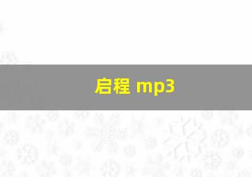 启程 mp3